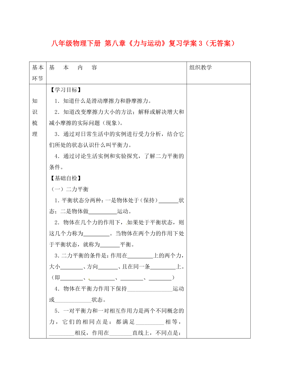 江蘇省沭陽(yáng)縣官墩初級(jí)中學(xué)八年級(jí)物理下冊(cè) 第八章《力與運(yùn)動(dòng)》復(fù)習(xí)學(xué)案3（無(wú)答案）（新版）新人教版_第1頁(yè)