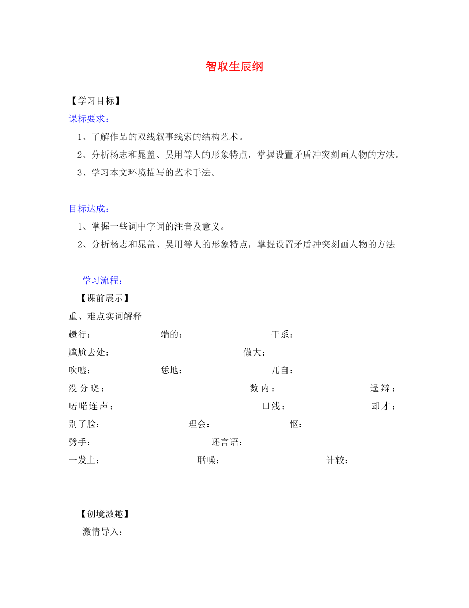 遼寧省燈塔市第二初級中學(xué)九年級語文上冊 5.17 智取生辰綱（第2課時）導(dǎo)學(xué)案（無答案） 新人教版_第1頁