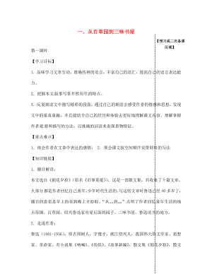 江西省信豐縣教育局七年級語文下冊 第1課《從百草園到三味書屋》（第1課時）導學案（無答案）（新版）新人教版