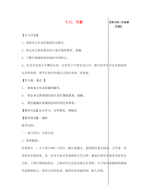 江西省信豐縣教育局七年級(jí)語文下冊(cè) 第18課《竹影》導(dǎo)學(xué)案（無答案）（新版）新人教版