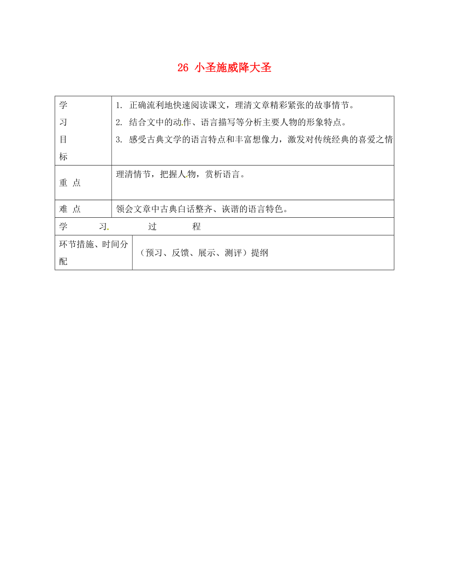 浙江省平陽縣第二中學(xué)2020學(xué)年七年級(jí)語文上冊(cè) 26 小圣施威降大圣導(dǎo)學(xué)案（無答案） 新人教版_第1頁