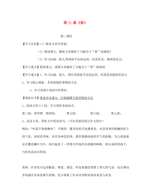 遼寧省丹東市第七中學2020七年級語文上冊 第三單元 第11課《春》（第2課時）研學案（無答案）（新版）新人教版