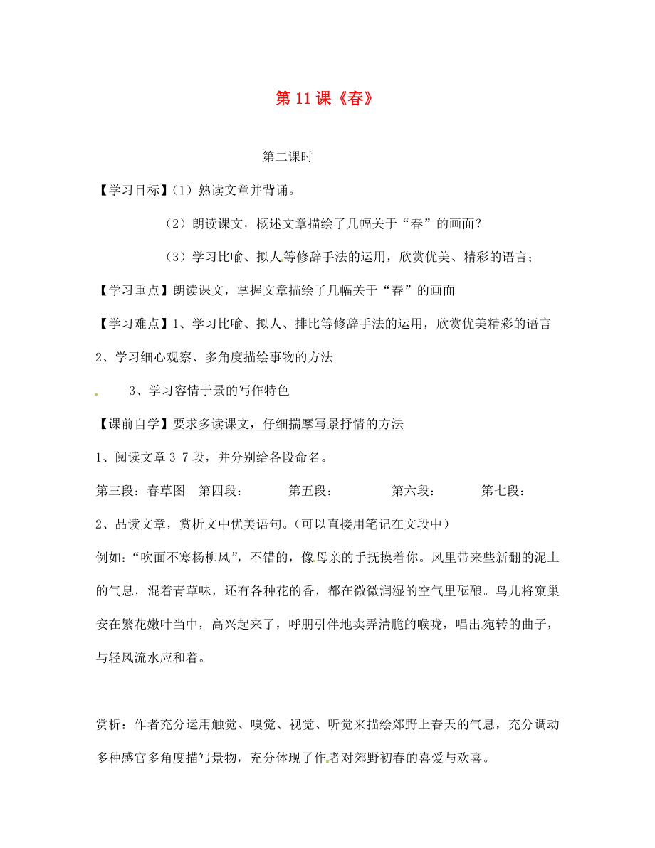 遼寧省丹東市第七中學(xué)2020七年級語文上冊 第三單元 第11課《春》（第2課時）研學(xué)案（無答案）（新版）新人教版_第1頁