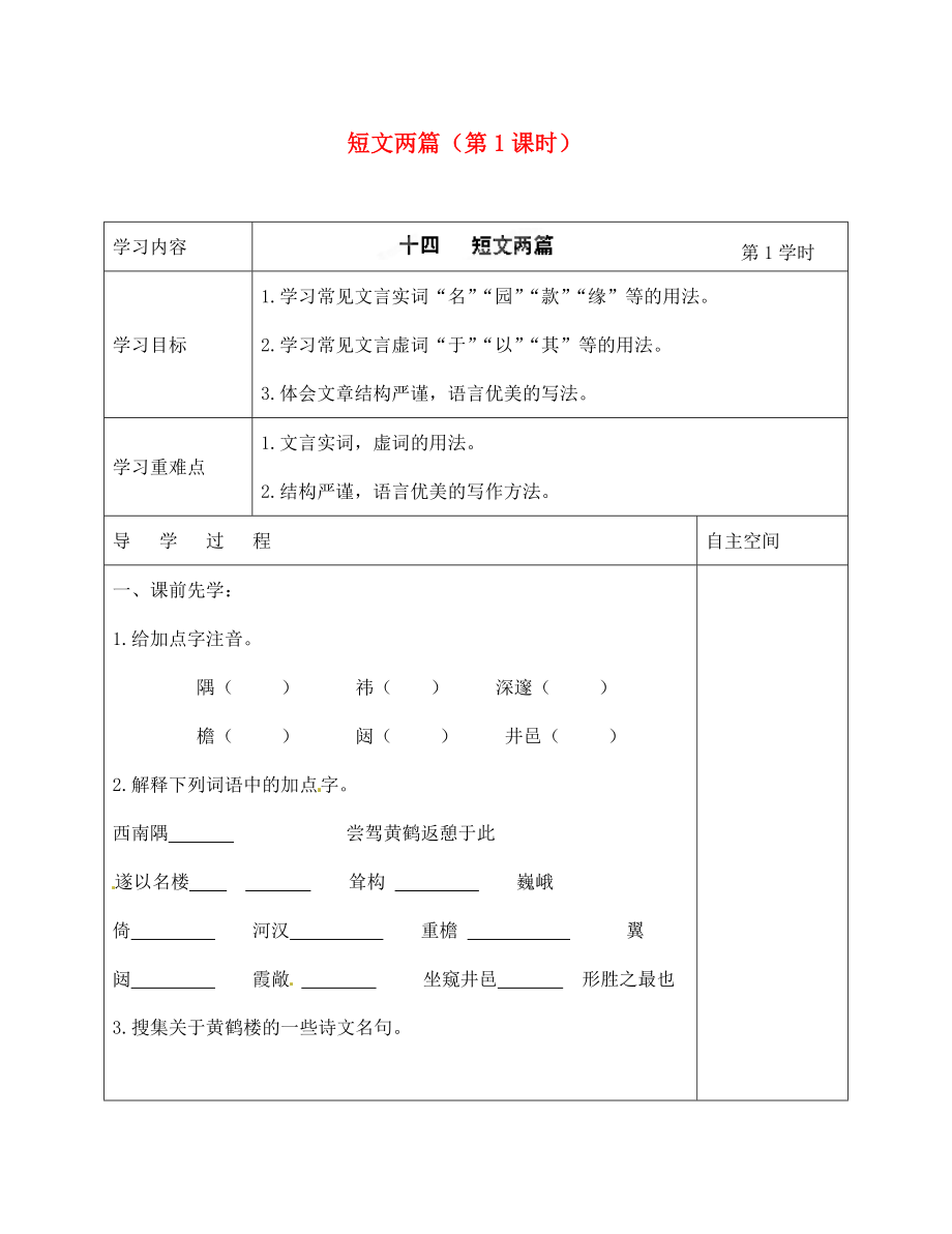 海南省?？谑械谑闹袑W(xué)七年級語文下冊 第14課 短文兩篇（第1課時(shí)）導(dǎo)學(xué)案（無答案） 蘇教版_第1頁