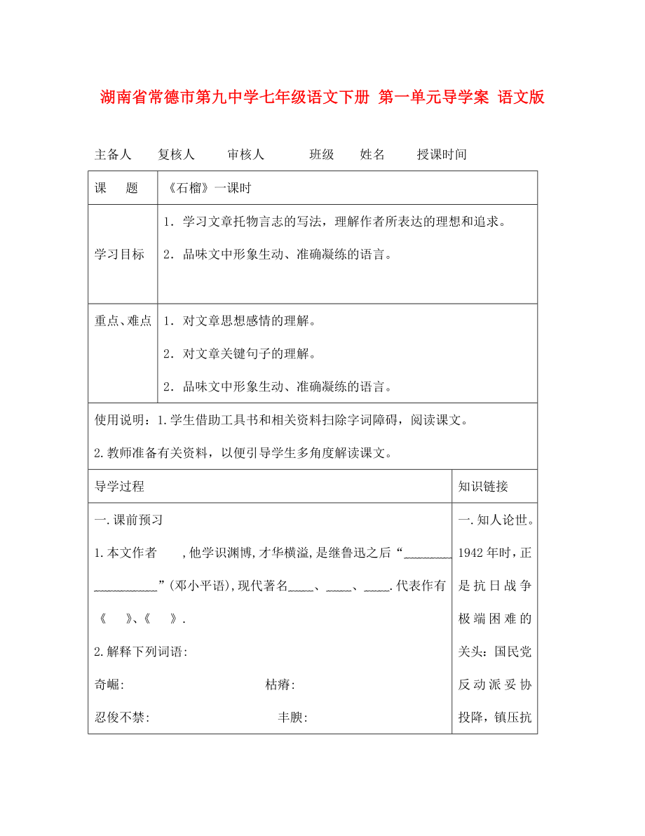 湖南省常德市第九中学七年级语文下册 第一单元导学案 语文版_第1页