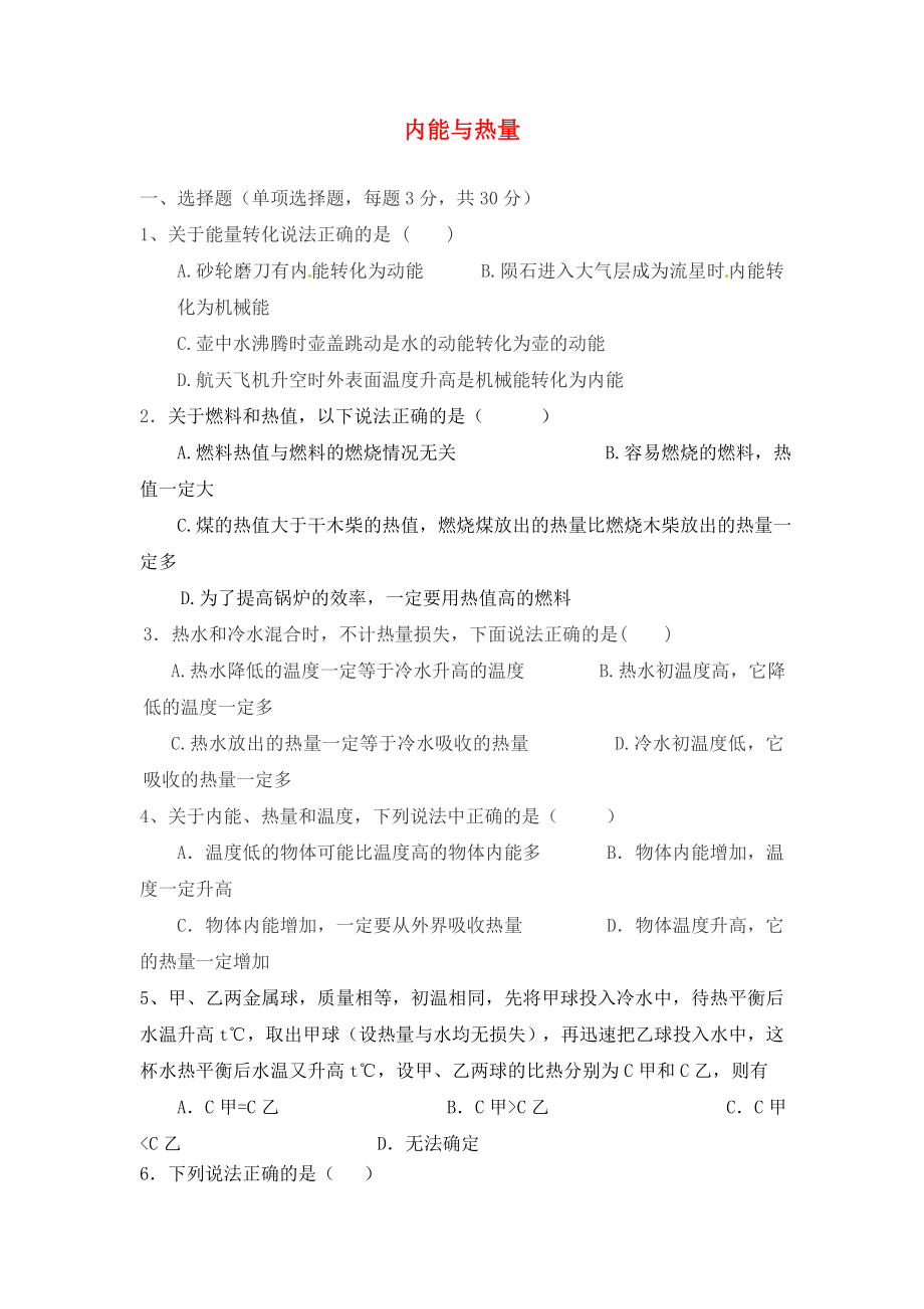 河南省周口市第十初級中學(xué)九年級物理全冊 第十三章-十五章專題練習(xí)七 內(nèi)能與熱量（無答案） 新人教版_第1頁