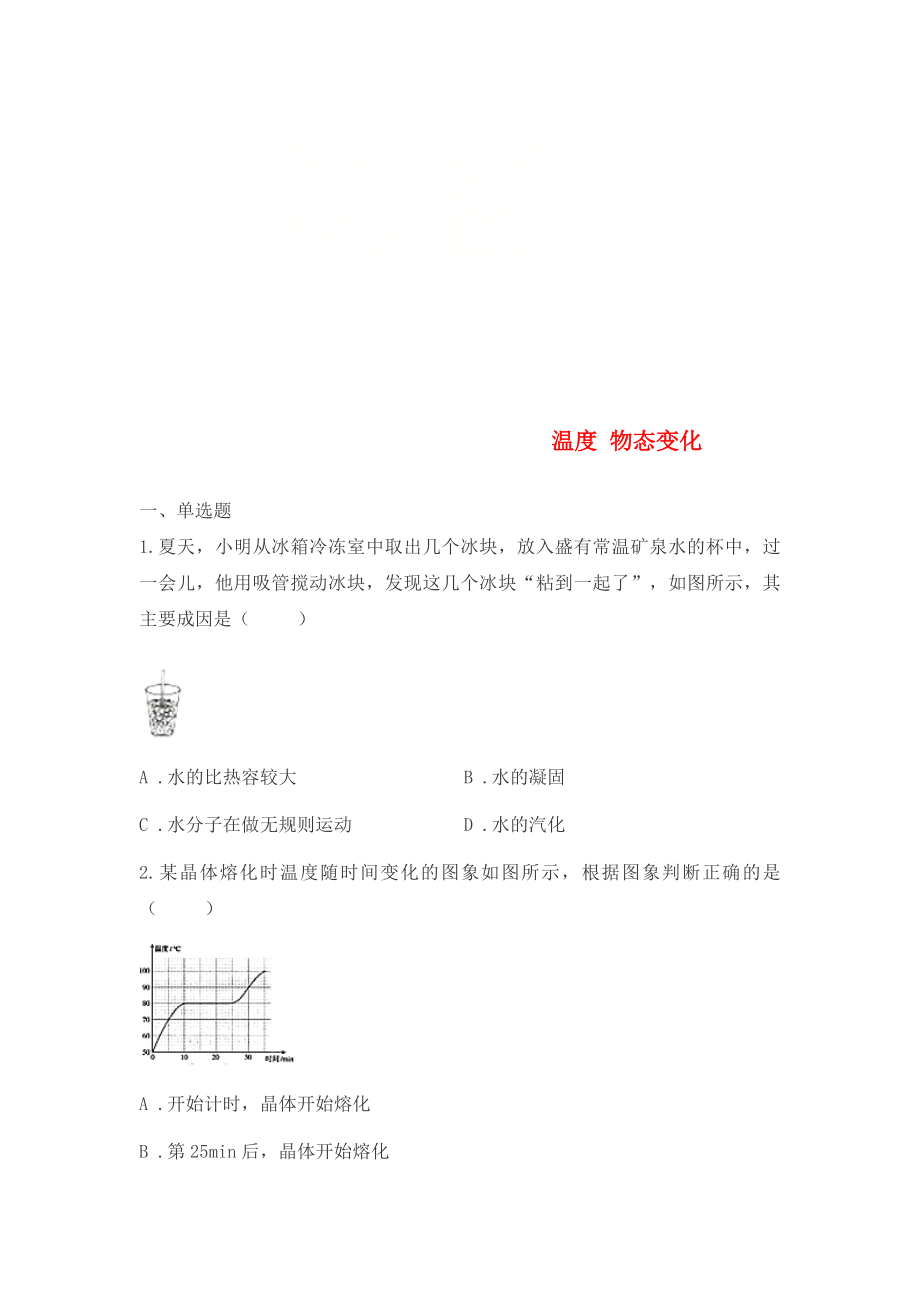 山東省濟(jì)南市2020年中考物理真題匯編 溫度 物態(tài)變化（無答案）_第1頁(yè)