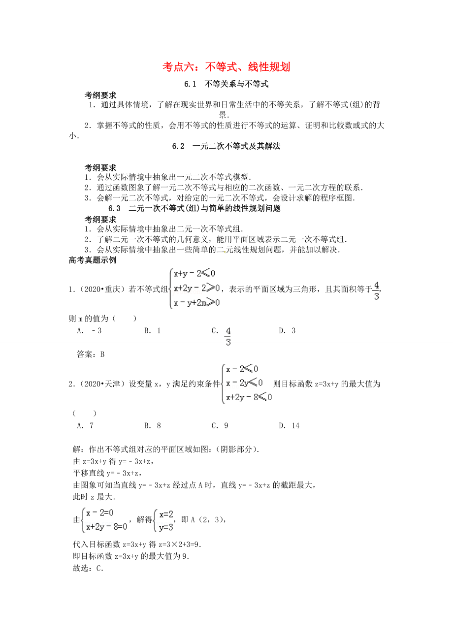 山東省濟(jì)寧市2020屆高三數(shù)學(xué) 考試清單 考點六 不等式、線性規(guī)劃_第1頁