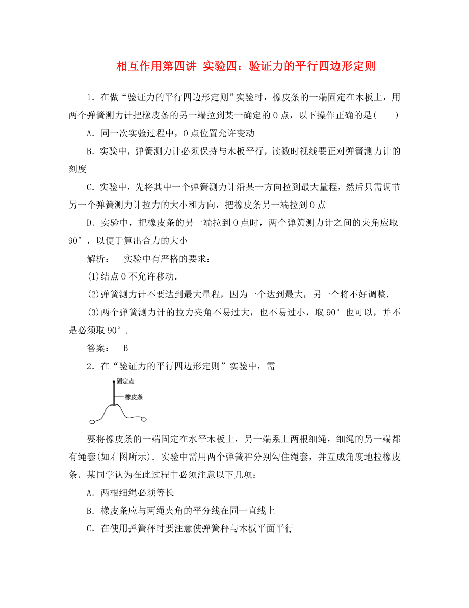 安徽省2020高三物理一輪課下作業(yè) 第2章 相互作用第四講 實(shí)驗(yàn)四：驗(yàn)證力的平行四邊形定則_第1頁(yè)