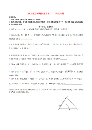 江蘇省蘇州市第五中學(xué)2020屆高考數(shù)學(xué) 專題講練七 直線與圓1（無答案）