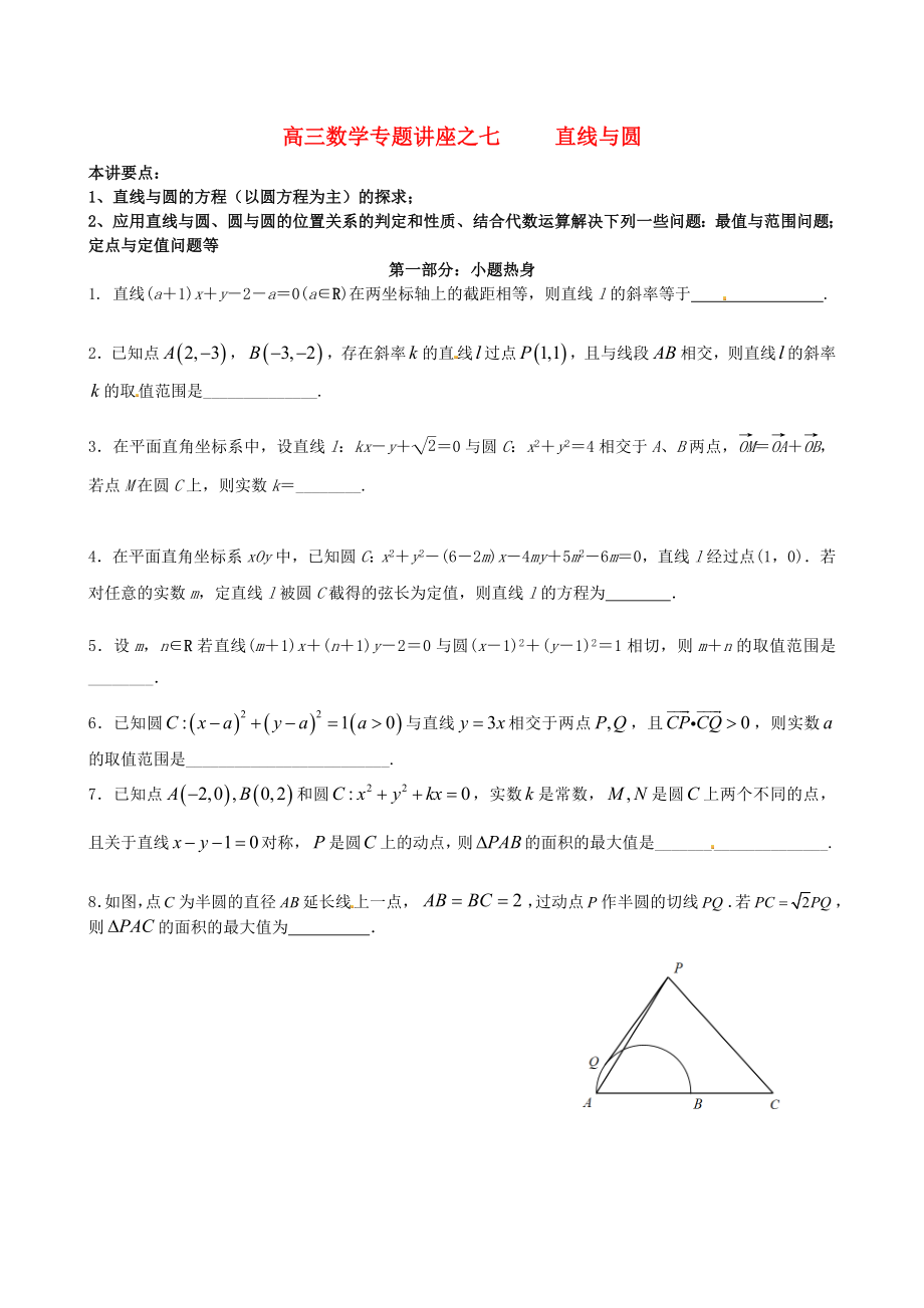 江蘇省蘇州市第五中學(xué)2020屆高考數(shù)學(xué) 專題講練七 直線與圓1（無答案）_第1頁(yè)