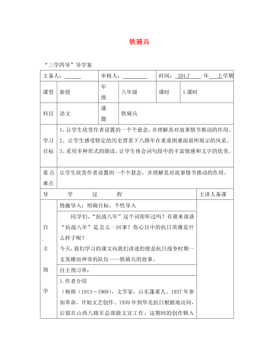 湖南省邵東縣八年級語文下冊 第一單元 3 鐵騎兵學(xué)案（無答案） 語文版（通用）_第1頁