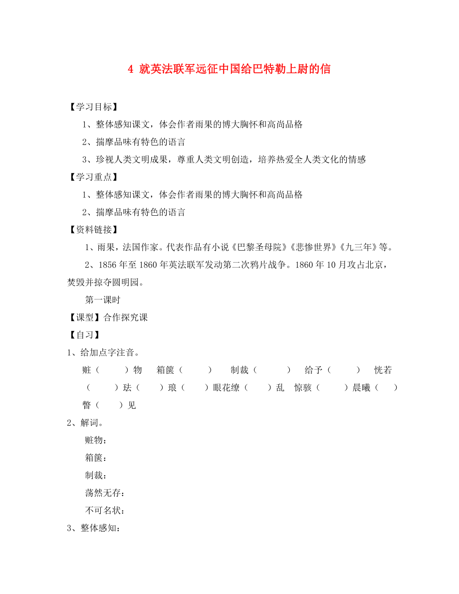 重慶市涪陵第十九中學(xué)校八年級語文上冊 4 就英法聯(lián)軍遠(yuǎn)征中國給巴特勒上尉的信導(dǎo)學(xué)案（無答案） 新人教版（通用）_第1頁