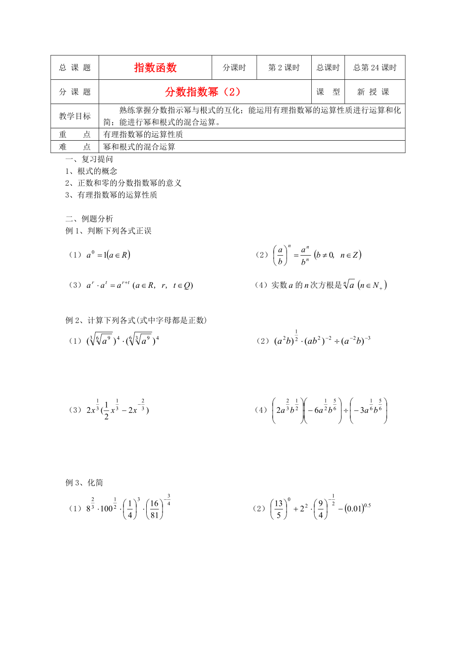 江蘇省溧水縣第二高級(jí)中學(xué)高中數(shù)學(xué) 第24課時(shí)分?jǐn)?shù)指數(shù)冪2教學(xué)案 蘇教版必修1_第1頁