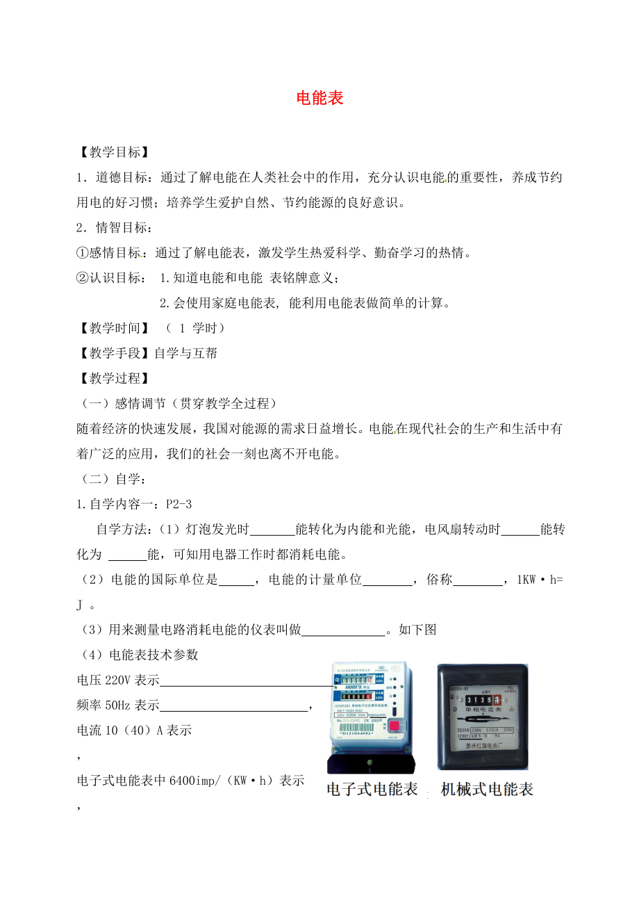 江蘇省丹陽市云陽學(xué)校九年級物理下冊 電能表導(dǎo)學(xué)案（無答案） 蘇科版_第1頁