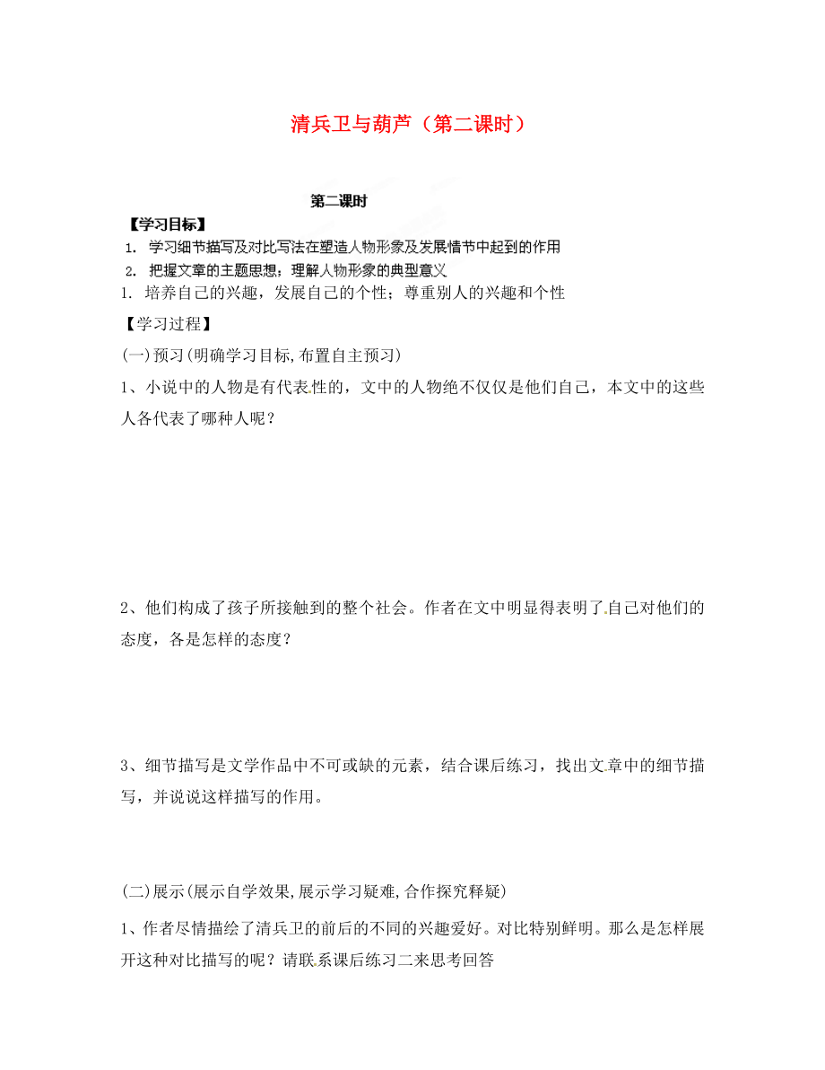 湖南省隆回縣萬(wàn)和實(shí)驗(yàn)學(xué)校九年級(jí)語(yǔ)文上冊(cè) 清兵衛(wèi)與葫蘆（第二課時(shí)）導(dǎo)學(xué)案（無(wú)答案） 語(yǔ)文版_第1頁(yè)