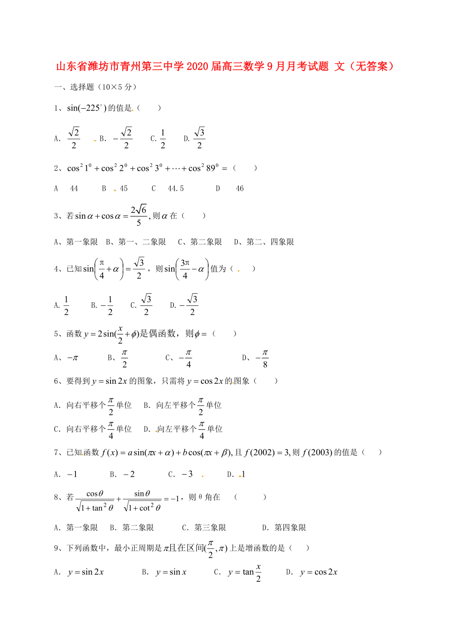 山东省潍坊市青州第三中学2020届高三数学9月月考试题 文（无答案）_第1页