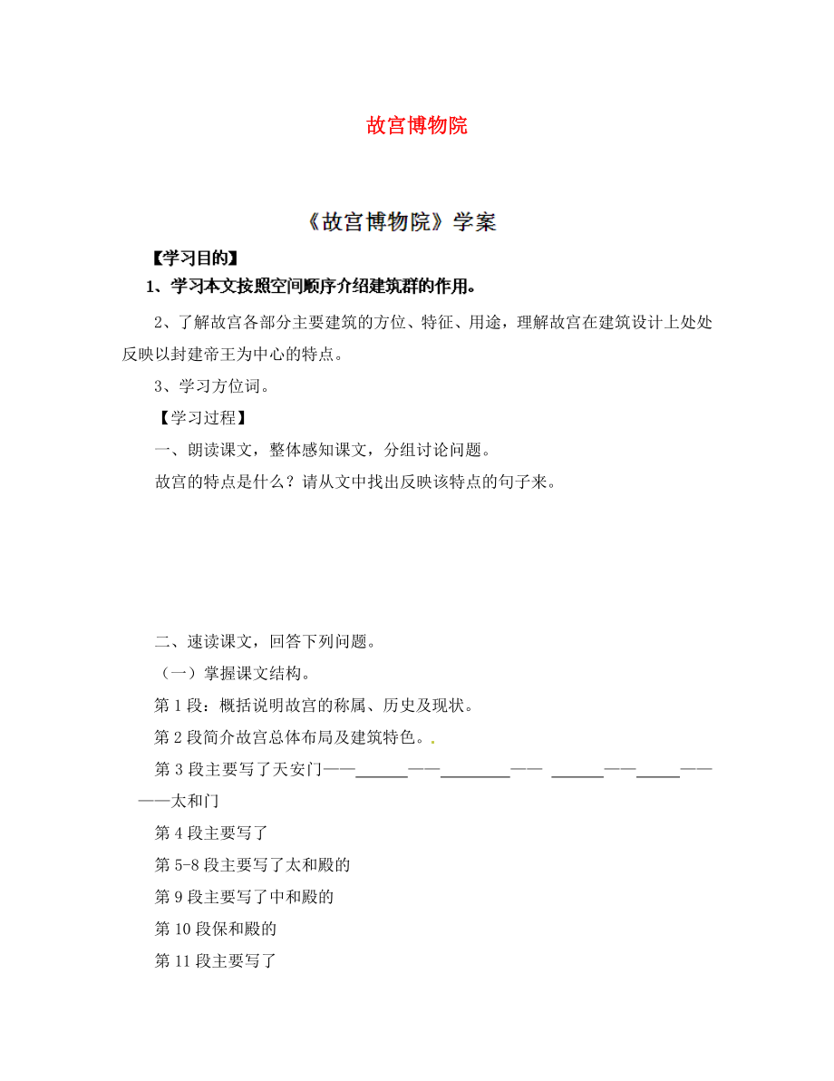 遼寧省鞍山市岫巖縣紅旗營子中學(xué)八年級語文上冊 故宮博物院導(dǎo)學(xué)案（無答案） 新人教版_第1頁