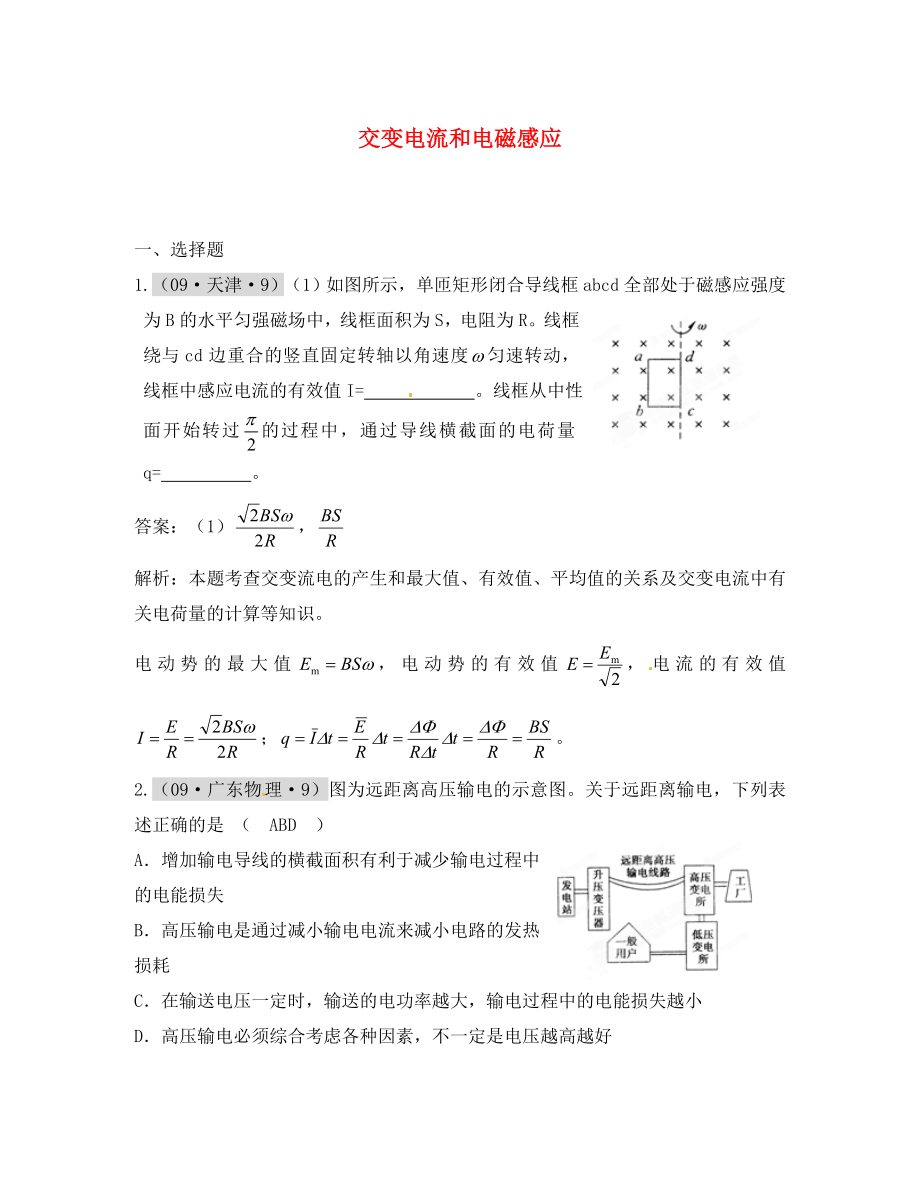 2020高考物理 月刊專版 專題09 交變電流和電磁感應(yīng)高考在線4_第1頁