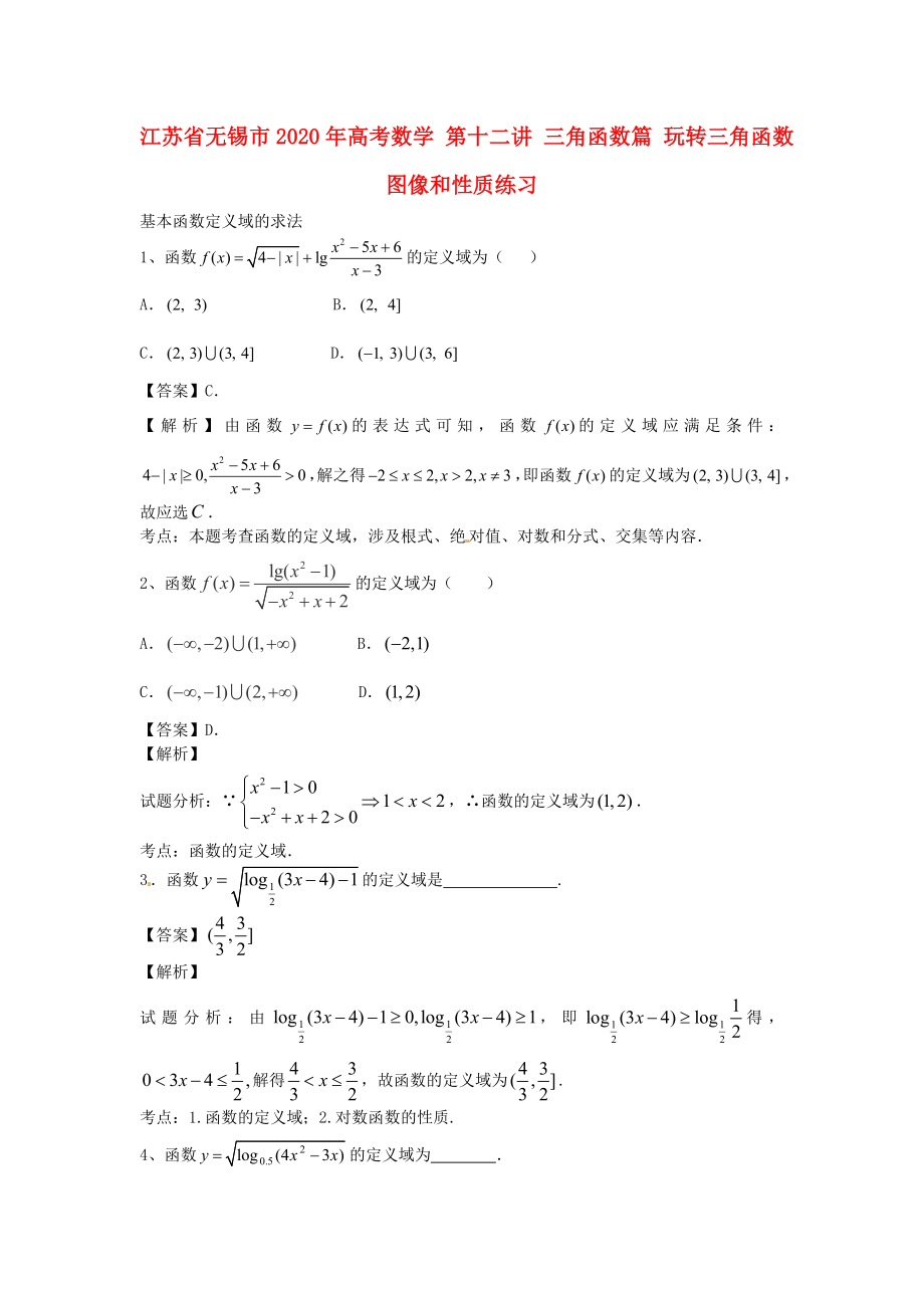 江蘇省無(wú)錫市2020年高考數(shù)學(xué) 第十二講 三角函數(shù)篇 玩轉(zhuǎn)三角函數(shù)圖像和性質(zhì)練習(xí)_第1頁(yè)