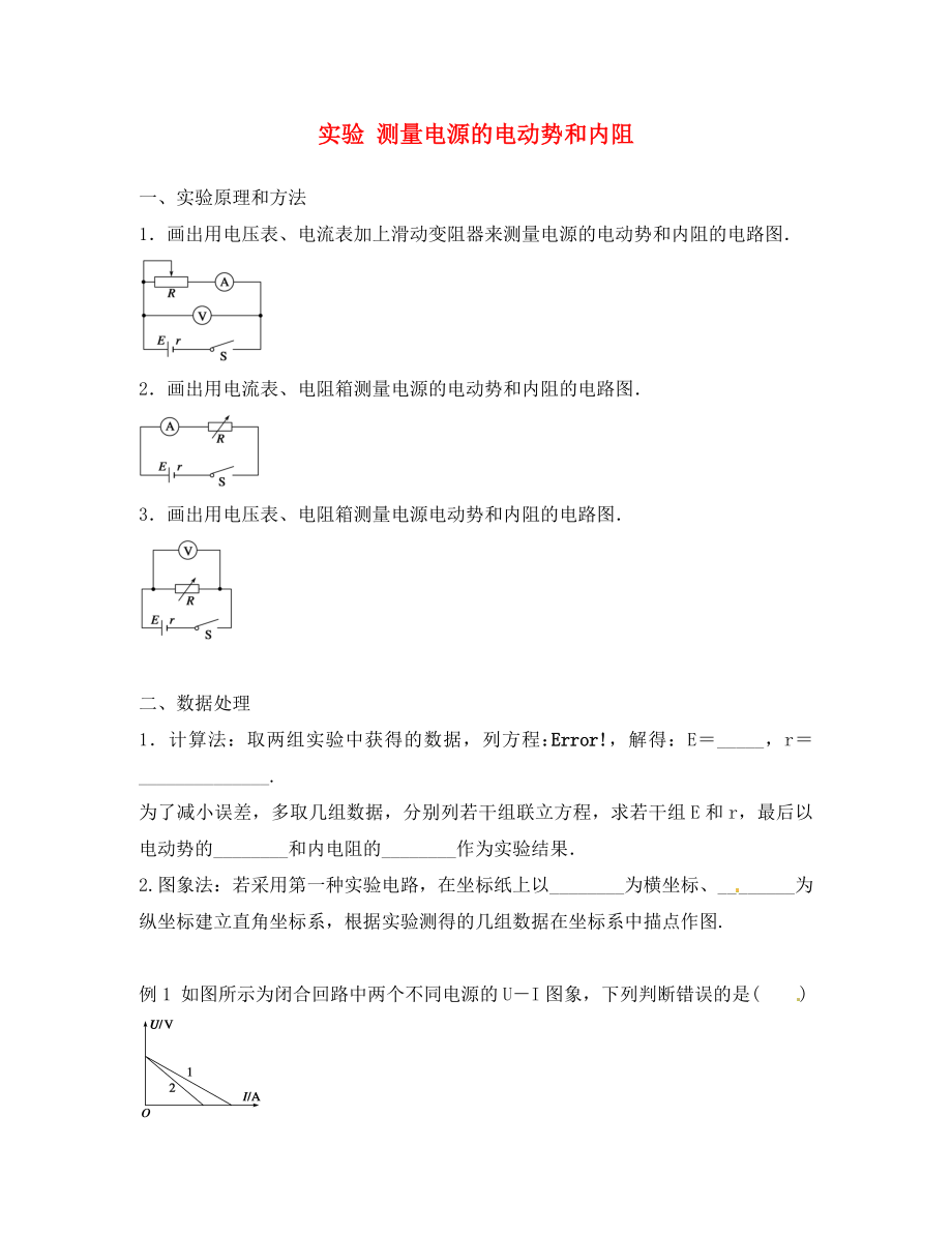 廣東省東莞市寮步信義學(xué)校初中物理 電路章節(jié)知識點(diǎn)綜合 實(shí)驗(yàn) 測量電源的電動(dòng)勢和內(nèi)阻（無答案）_第1頁