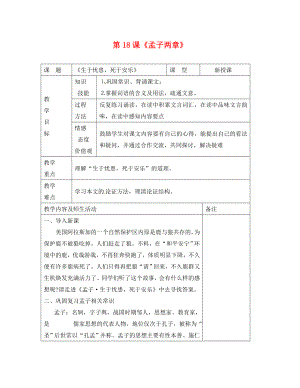 甘肅省武威市涼州區(qū)永昌鎮(zhèn)和寨九年制學校九年級語文下冊 第18課《孟子兩章》教案2 新人教版