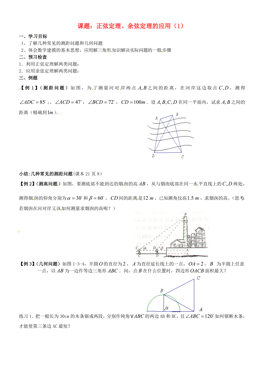 江蘇省徐州市建平中學(xué)高一數(shù)學(xué) 第一章《正、余弦定理的應(yīng)用》學(xué)案（1）_第1頁