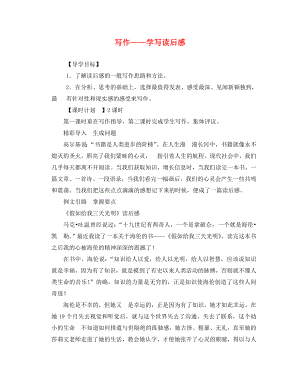 河北省青龍滿族自治縣中考語文 寫作＂＂學寫讀后感復習學案（無答案） 新人教版（通用）