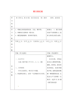 陜西省山陽縣色河中學(xué)八年級語文上冊 20 落日的幻覺學(xué)案（無答案）（新版）新人教版