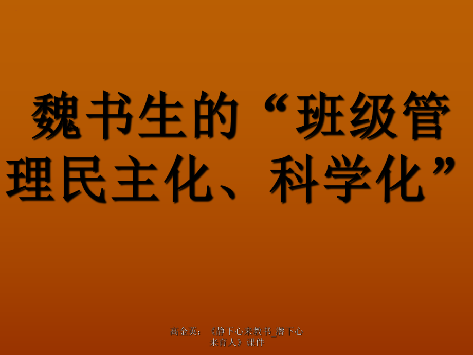 高金英：《靜下心來教書_潛下心來育人》課件_第1頁