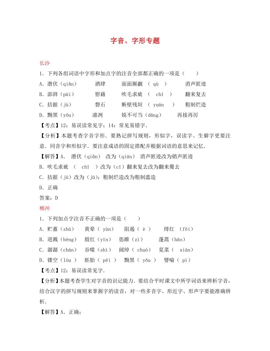 湖南省10市2020年中考语文试卷按考点分项汇编 字音、字形专题（含解析）_第1页