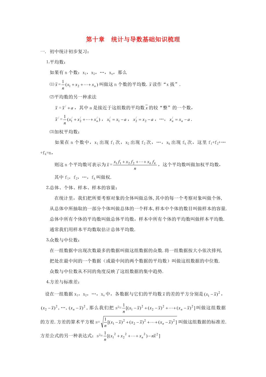 江蘇省姜堰市溱潼中學2020屆高三數(shù)學基礎(chǔ)知識梳理 第10章 統(tǒng)計與導數(shù)_第1頁