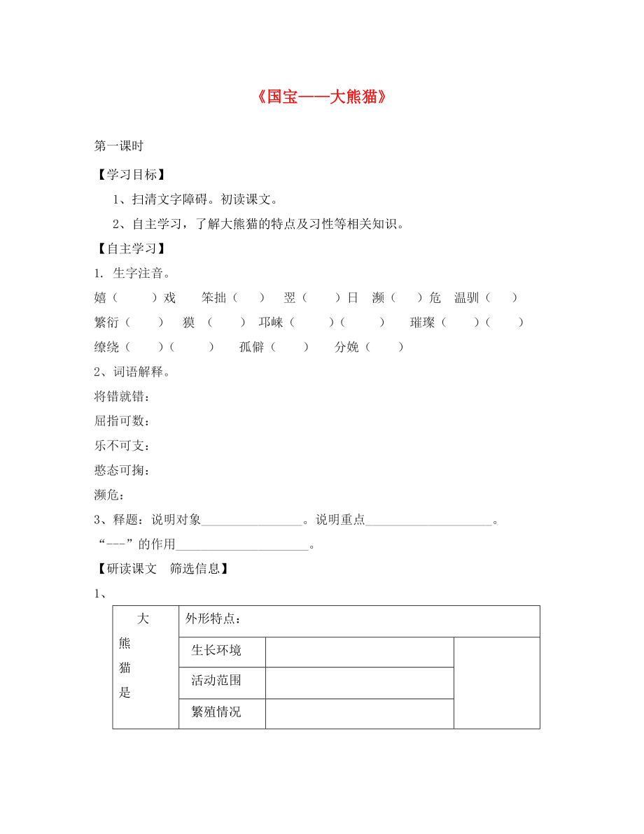 海南省海南国科园实验学校初中部七年级语文下册《第四单元 第17课 国宝＂大熊猫》学案（无答案）（新版）苏教版_第1页