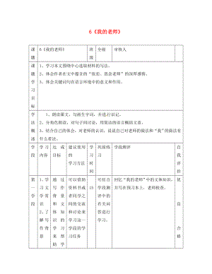 甘肅省西和縣十里鄉(xiāng)初級(jí)中學(xué)七年級(jí)語文上冊(cè) 第二單元 6《我的老師》導(dǎo)學(xué)案（無答案）（新版）新人教版