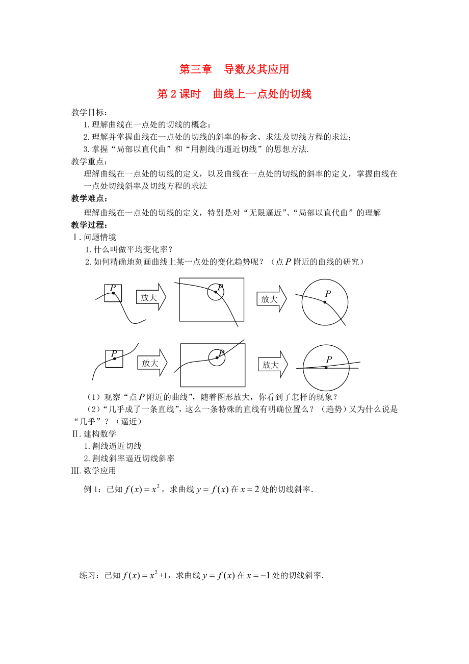 江蘇省鹽城市文峰中學高中數(shù)學 第3章 導數(shù)及其應用 第2課時 曲線上一點處的切線教案 蘇教版選修1-1（通用）_第1頁