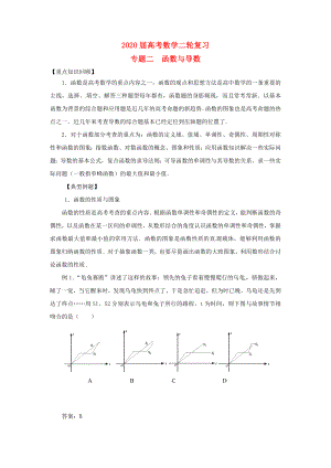 河南省衛(wèi)輝一中2020屆高三數(shù)學(xué)二輪 備考抓分點透析專題2 函數(shù)與導(dǎo)數(shù) 理