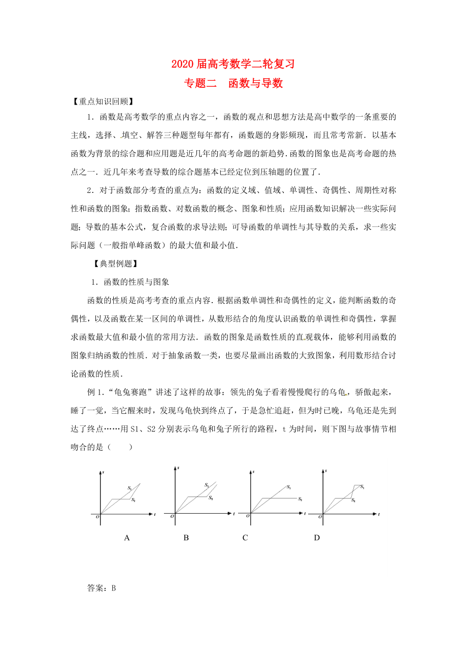 河南省衛(wèi)輝一中2020屆高三數(shù)學(xué)二輪 備考抓分點(diǎn)透析專題2 函數(shù)與導(dǎo)數(shù) 理_第1頁(yè)