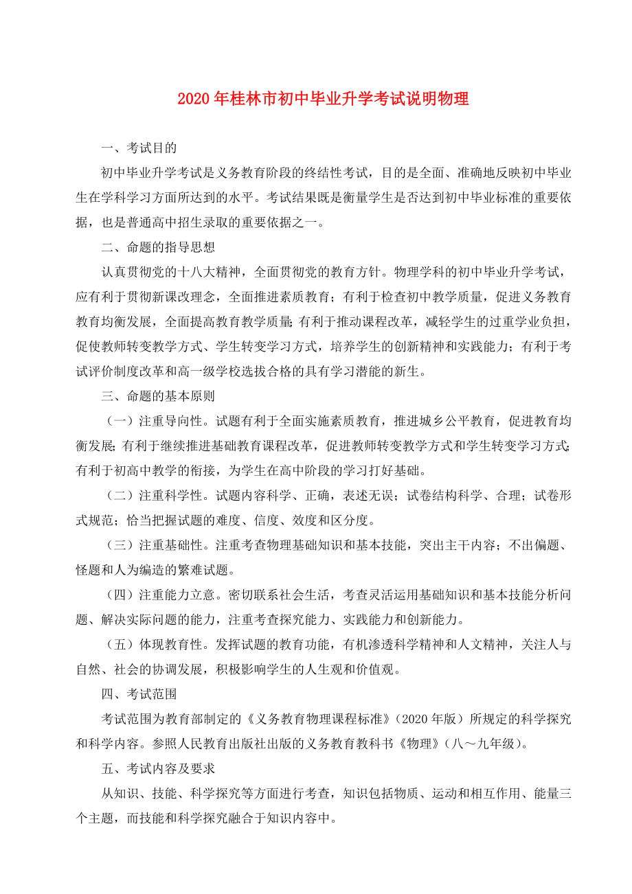 广西桂林市2020年中考物理毕业升学考试说明_第1页