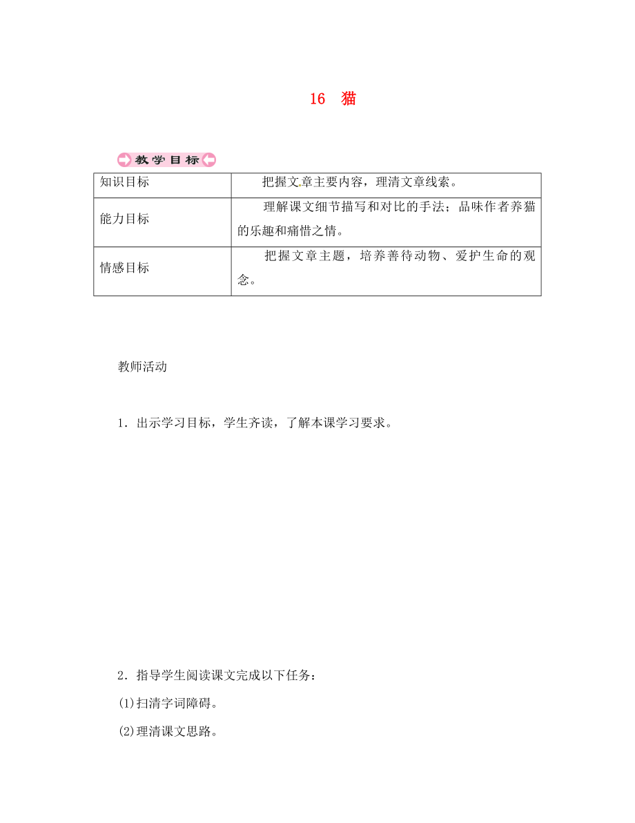 貴州省遵義市桐梓縣七年級語文上冊 第五單元 16 貓導學案（無答案） 新人教版（通用）_第1頁