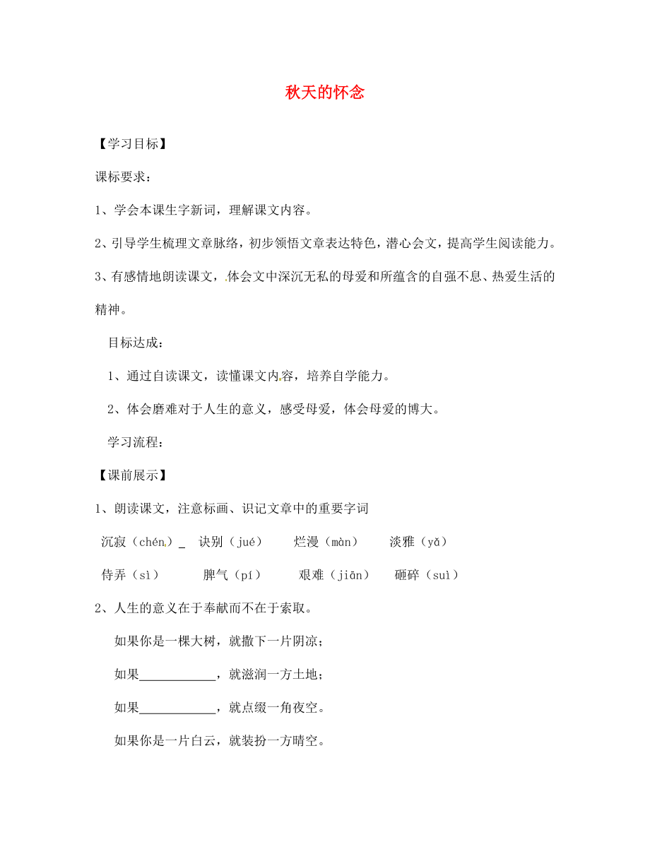 遼寧省燈塔市第二初級中學(xué)七年級語文上冊 第一單元 秋天的懷念（第1課時）學(xué)案（無答案）（新版）新人教版_第1頁