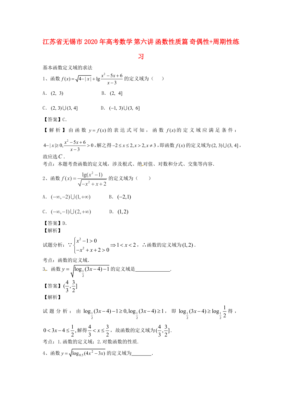 江蘇省無錫市2020年高考數(shù)學(xué) 第六講 函數(shù)性質(zhì)篇 奇偶性+周期性練習(xí)_第1頁