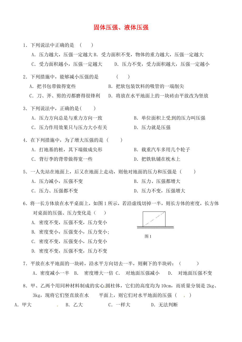 江蘇省鹽城市大豐市萬盈第二中學(xué)2020屆中考物理 固體壓強(qiáng)、液體壓強(qiáng)復(fù)習(xí)（無答案）_第1頁