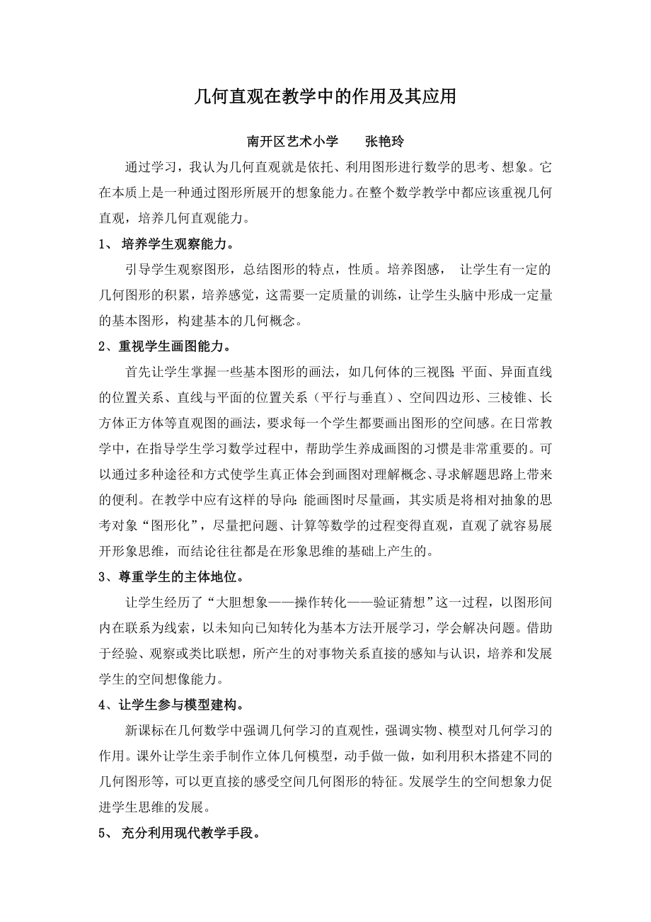 天津市南开区艺术张艳玲第五期研修作业_第1页