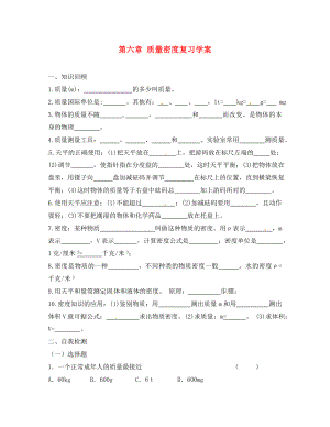 四川省富順縣第三中學(xué)八年級(jí)物理上冊(cè) 第六章 質(zhì)量密度復(fù)習(xí)學(xué)案（無答案） 新人教版