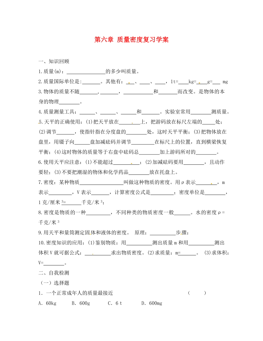 四川省富順縣第三中學(xué)八年級物理上冊 第六章 質(zhì)量密度復(fù)習(xí)學(xué)案（無答案） 新人教版_第1頁