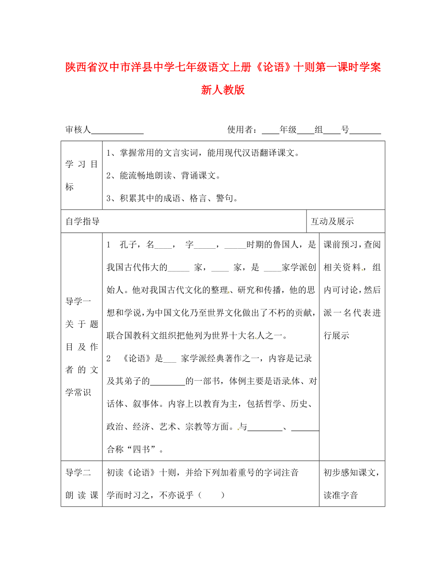 陜西省漢中市洋縣中學(xué)七年級(jí)語(yǔ)文上冊(cè)《論語(yǔ)》十則第一課時(shí)學(xué)案（無(wú)答案） 河大版（通用）_第1頁(yè)