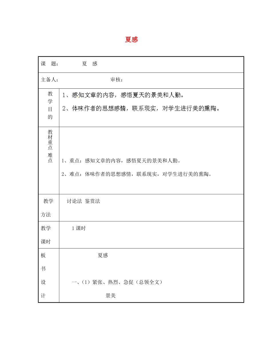 湖南省长沙市长郡芙蓉中学七年级语文上册 夏感教案 新人教版_第1页