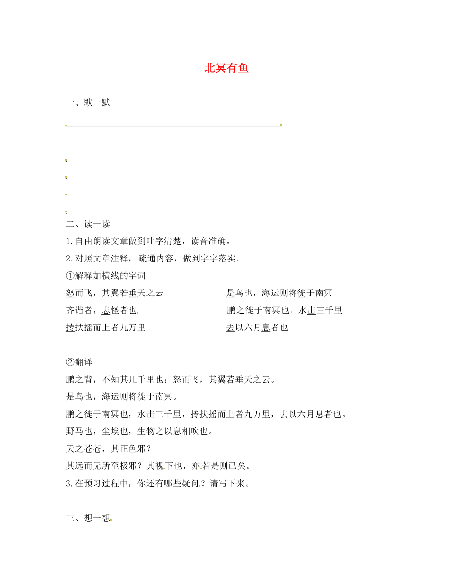 江蘇輸容市2020屆中考語文復(fù)習(xí) 新添古文 北冥有魚（無答案）_第1頁