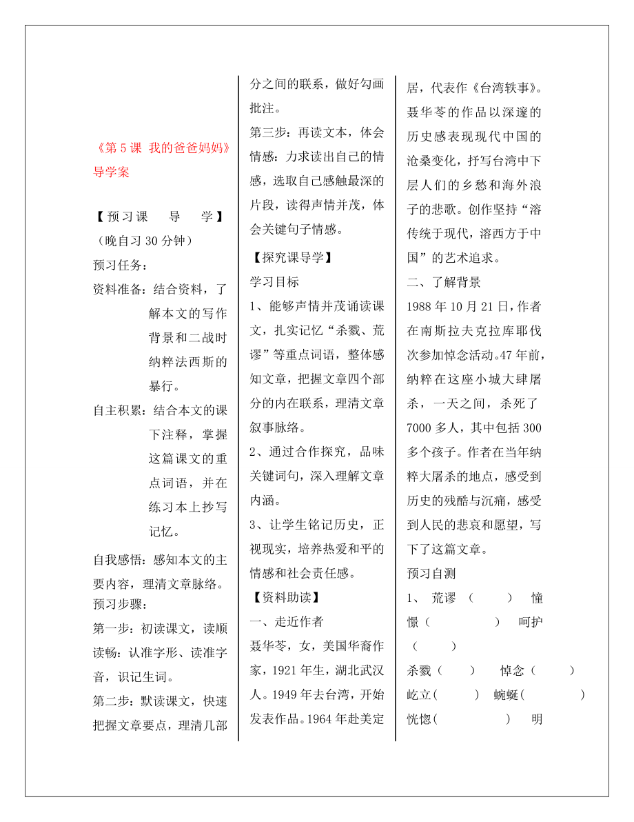 河南省周口市淮陽縣西城中學八年級語文上冊《第5課 我的爸爸媽媽》導學案（教師版）（無答案） 新人教版_第1頁