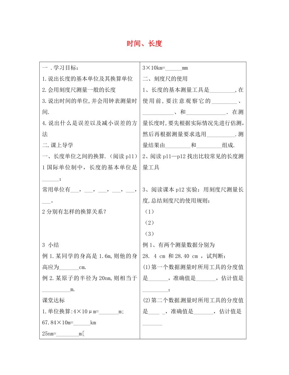 河北省豐寧滿族自治縣窄嶺中學八年級物理上冊 時間、長度學案（無答案）（新版）新人教版_第1頁